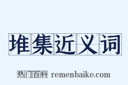 堆集近义词是什么意思的图片
